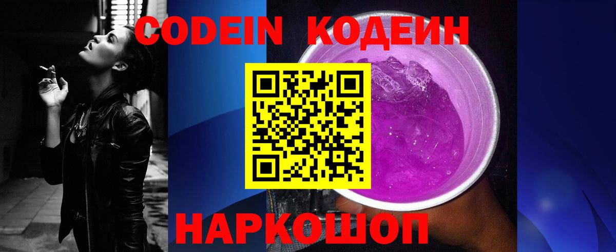 Белогорск  Кодеиновый сироп Lean Purple Drank  Вход с VPN  Кодеин напиток Lean (лин) 